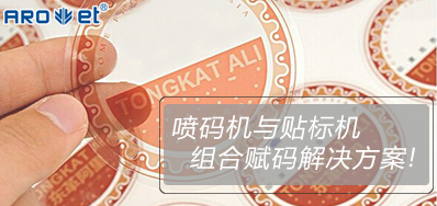 NG官网与贴标机的组合赋码解决方案大公开