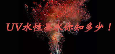 环保UV墨水没选择对，小心它引爆整个生产线