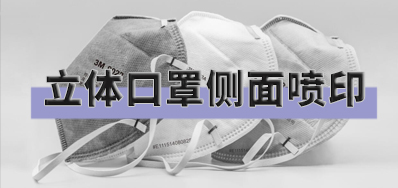 打破局限，口罩喷印设备非平面喷印方案