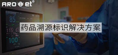 药品溯源标识解决方案的选择，看这里5秒解决