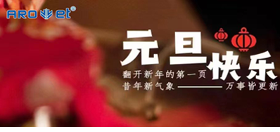 新年伊始，一切都是新的开始，NG官网祝大家新年快乐！