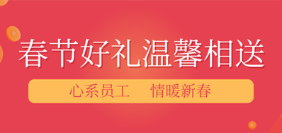 春节将近，年味渐浓丨NG官网公司给员工派发春节礼品，超温暖！