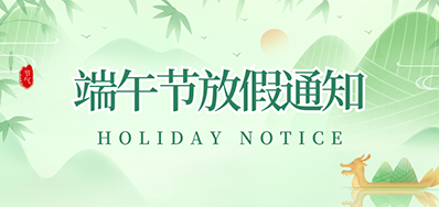 NG官网丨2023年端午节放假通知