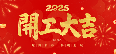 正月初八，开工大吉！