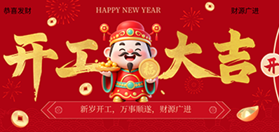 策马扬鞭启新程！NG官网2026新春开工大吉