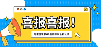 喜报｜NG官网荣获 G7? Master Facility Colorspace色彩认证